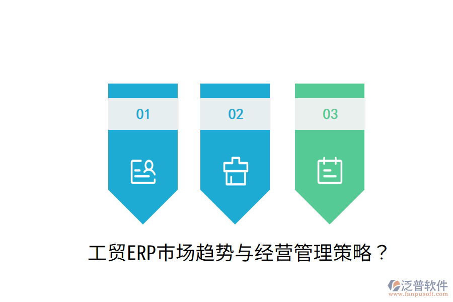  工貿(mào)ERP市場趨勢與經(jīng)營管理策略？