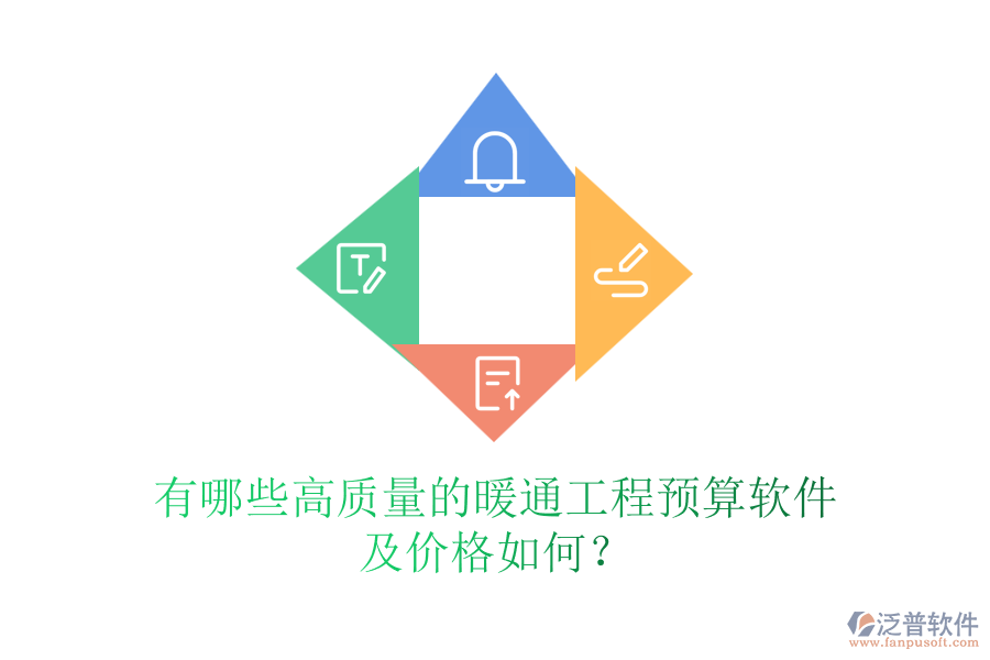 有哪些高質(zhì)量的暖通工程預(yù)算軟件及價(jià)格如何？