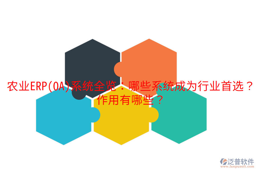  農(nóng)業(yè)ERP(OA)系統(tǒng)全覽：哪些系統(tǒng)成為行業(yè)首選？作用有哪些？