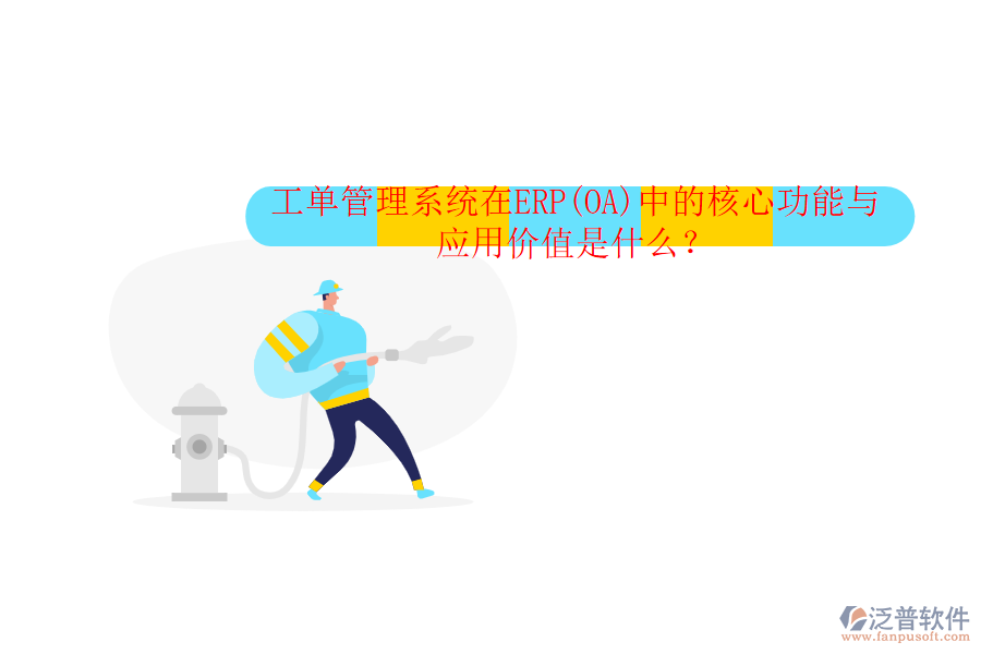 工單管理系統(tǒng)在ERP(OA)中的核心功能與應用價值是什么？