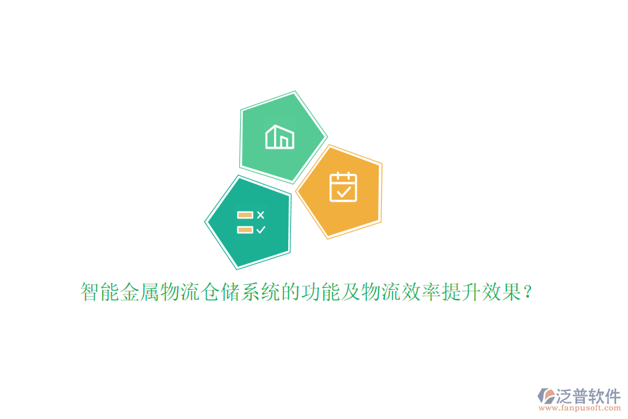 智能金屬物流倉儲系統(tǒng)的功能及物流效率提升效果？