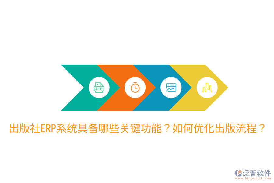  出版社ERP系統(tǒng)具備哪些關(guān)鍵功能？如何優(yōu)化出版流程？