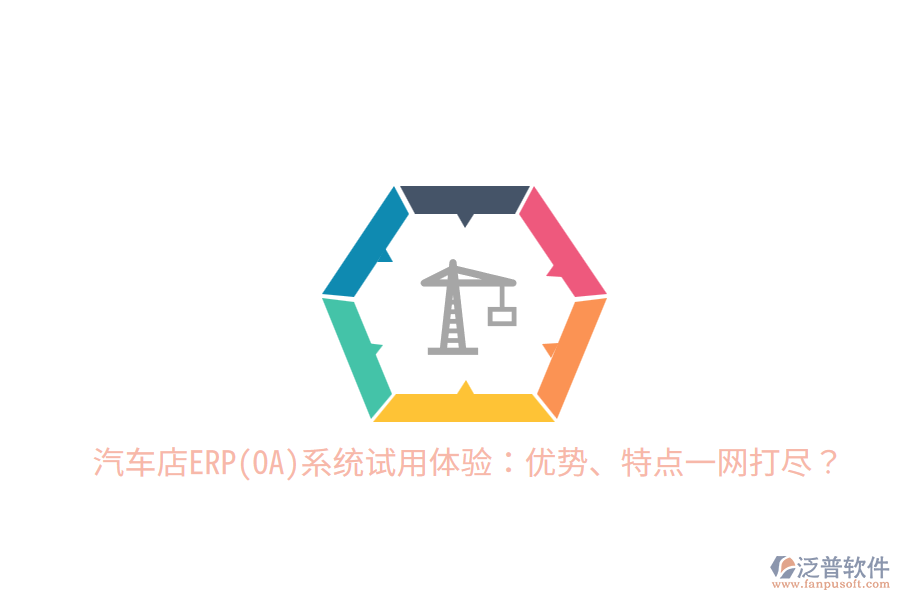 汽車店ERP(OA)系統(tǒng)試用體驗(yàn)：優(yōu)勢(shì)、特點(diǎn)一網(wǎng)打盡？