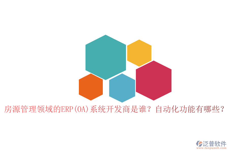 房源管理領(lǐng)域的ERP(OA)系統(tǒng)開發(fā)商是誰？自動化功能有哪些？