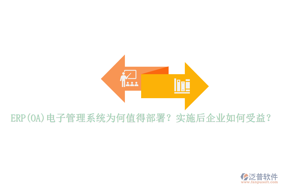 ERP(OA)電子管理系統(tǒng)為何值得部署？實施后企業(yè)如何受益？