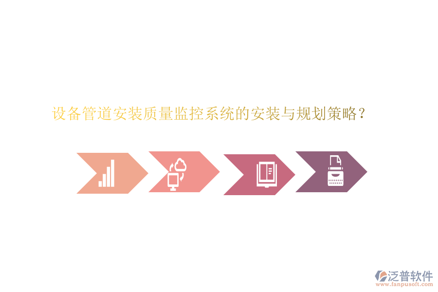 設(shè)備管道安裝質(zhì)量監(jiān)控系統(tǒng)的安裝與規(guī)劃策略？