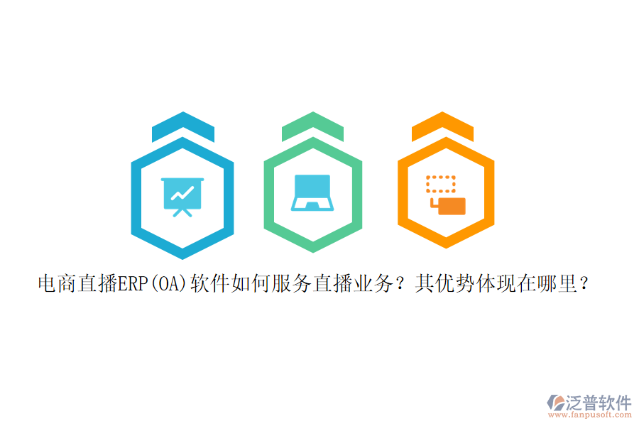 電商直播ERP(OA)軟件如何服務直播業(yè)務？其優(yōu)勢體現(xiàn)在哪里？