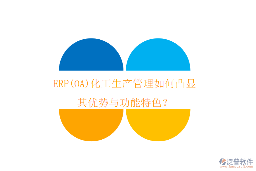 ERP(OA)化工生產(chǎn)管理如何凸顯其優(yōu)勢與功能特色？