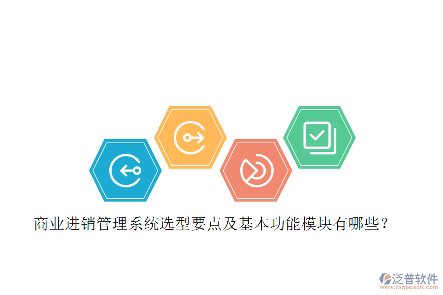 商業(yè)進(jìn)銷管理系統(tǒng)選型要點(diǎn)及基本功能模塊有哪些？
