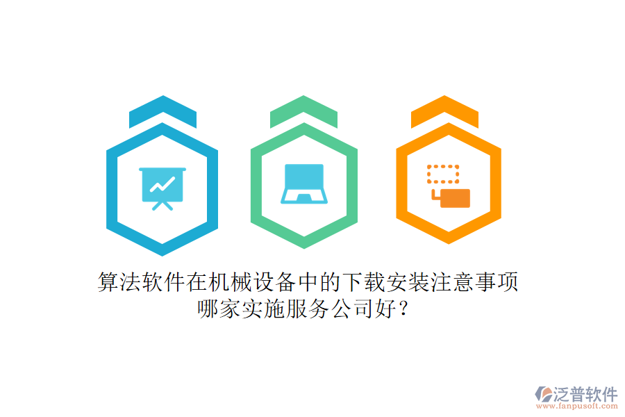 算法軟件在機(jī)械設(shè)備中的下載安裝注意事項(xiàng)，哪家實(shí)施服務(wù)公司好？