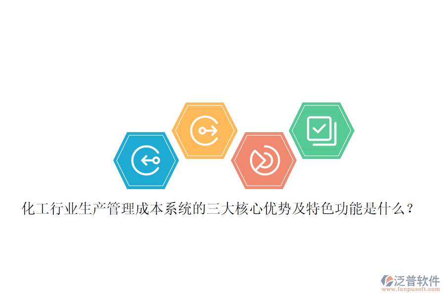 化工行業(yè)生產(chǎn)管理成本系統(tǒng)的三大核心優(yōu)勢及特色功能是什么？
