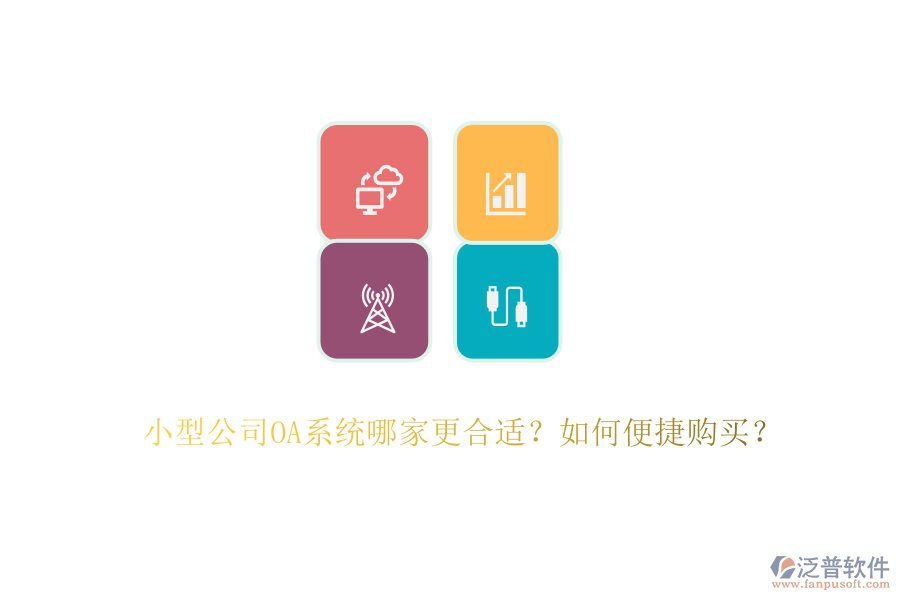 小型公司OA系統(tǒng)哪家更合適？如何便捷購(gòu)買(mǎi)？