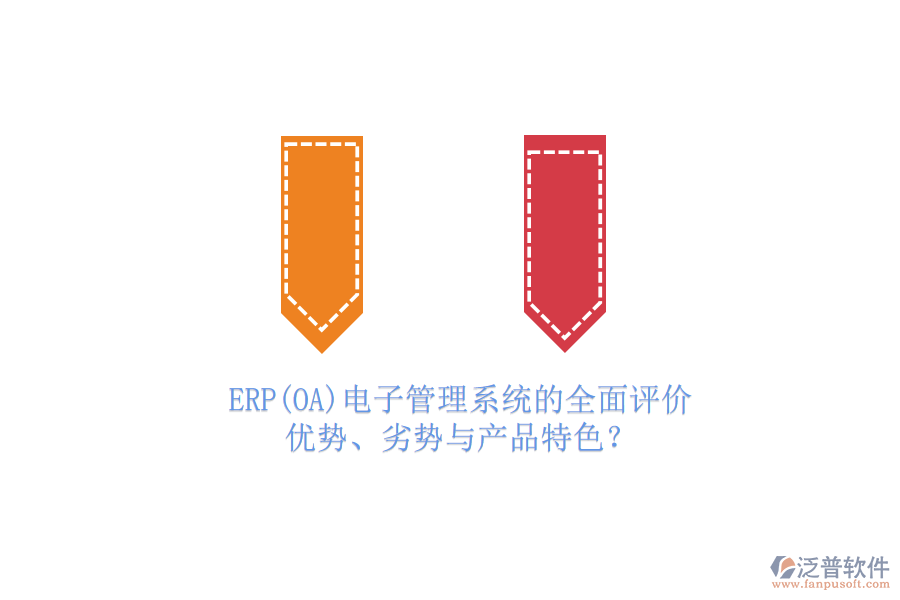 ERP(OA)電子管理系統(tǒng)的全面評(píng)價(jià)：優(yōu)勢(shì)、劣勢(shì)與產(chǎn)品特色？