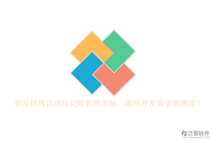 食品銷售自動化記賬軟件市場，哪些開發(fā)商引領(lǐng)潮流？