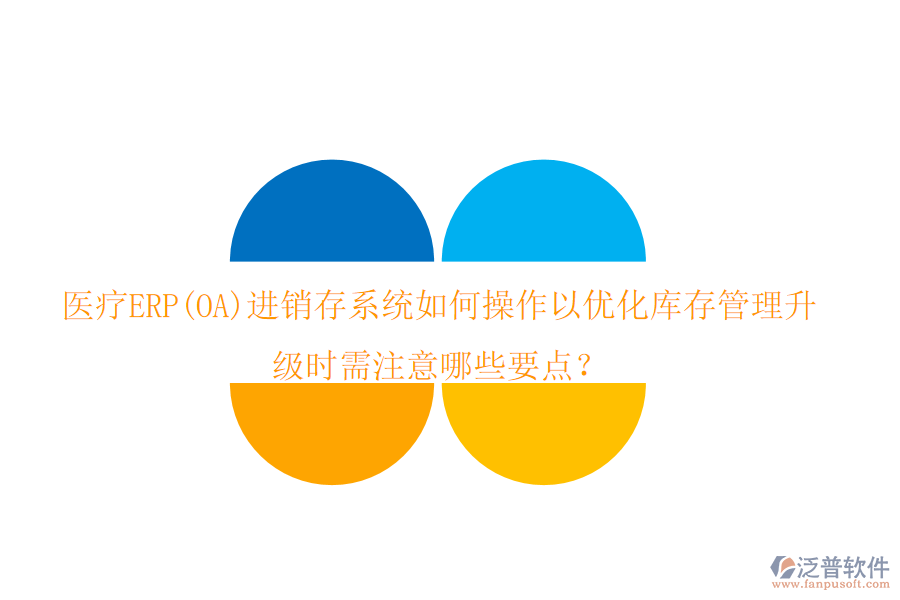 醫(yī)療ERP(OA)進(jìn)銷存系統(tǒng)如何操作以優(yōu)化庫存管理，升級(jí)時(shí)需注意哪些要點(diǎn)？