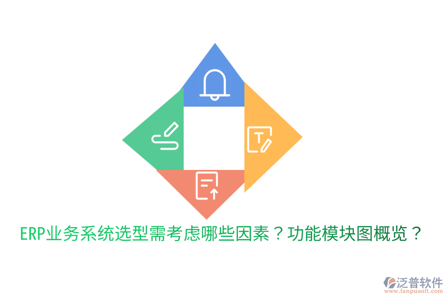  ERP業(yè)務(wù)系統(tǒng)選型需考慮哪些因素？功能模塊圖概覽？