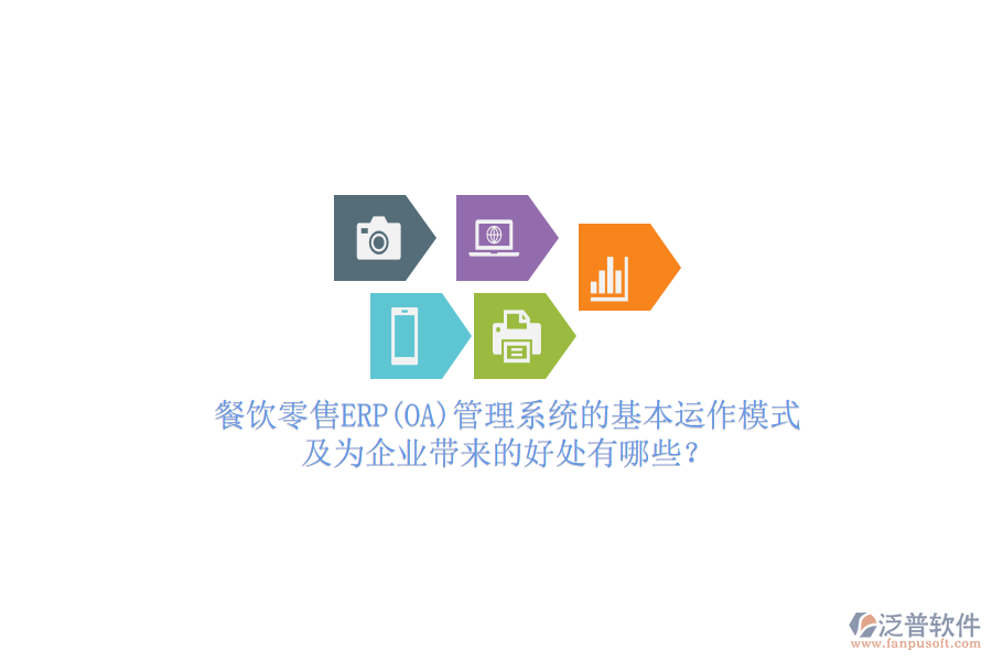 餐飲零售ERP(OA)管理系統(tǒng)的基本運(yùn)作模式及為企業(yè)帶來(lái)的好處有哪些？
