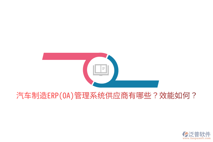  汽車制造ERP(OA)管理系統(tǒng)供應(yīng)商有哪些？效能如何？