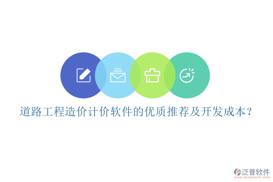 道路工程造價(jià)計(jì)價(jià)軟件的優(yōu)質(zhì)推薦及開發(fā)成本？