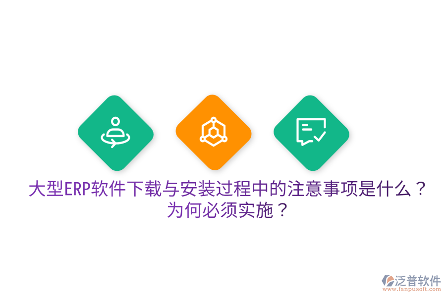 大型ERP軟件下載與安裝過程中的注意事項(xiàng)是什么？為何必須實(shí)施？