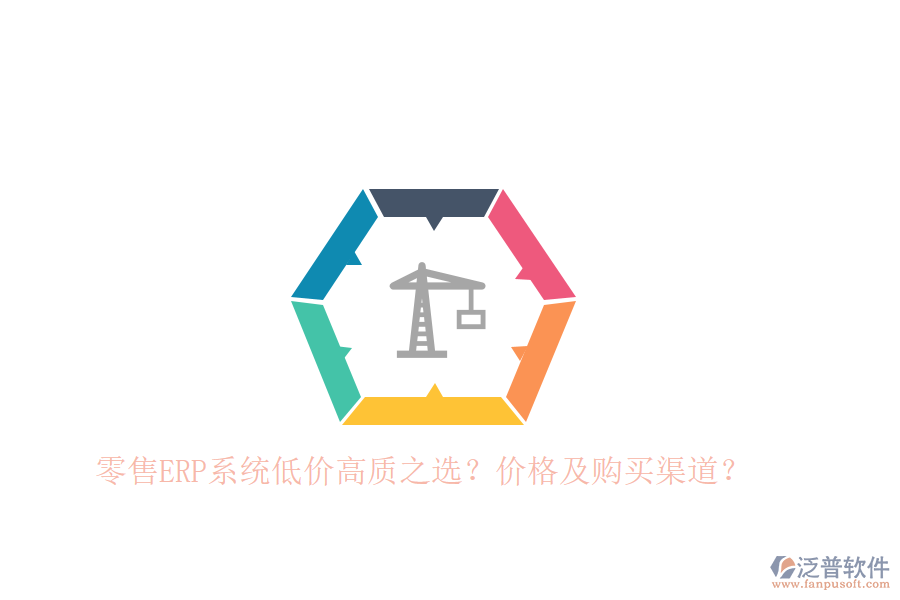 零售ERP系統(tǒng)低價高質(zhì)之選？價格及購買渠道？