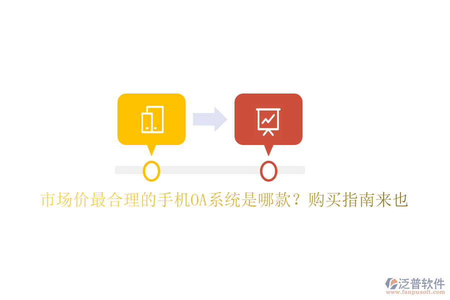 市場(chǎng)價(jià)最合理的手機(jī)OA系統(tǒng)是哪款？購(gòu)買(mǎi)指南來(lái)也