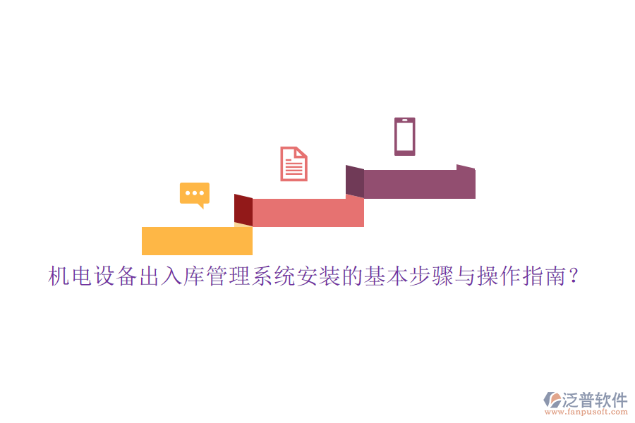 機電設備出入庫管理系統(tǒng)安裝的基本步驟與操作指南？