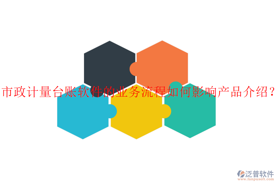 市政計量臺賬軟件的業(yè)務流程如何影響產(chǎn)品介紹？