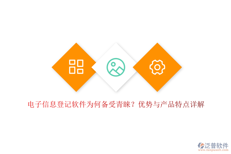 電子信息登記軟件為何備受青睞？優(yōu)勢與產(chǎn)品特點詳解