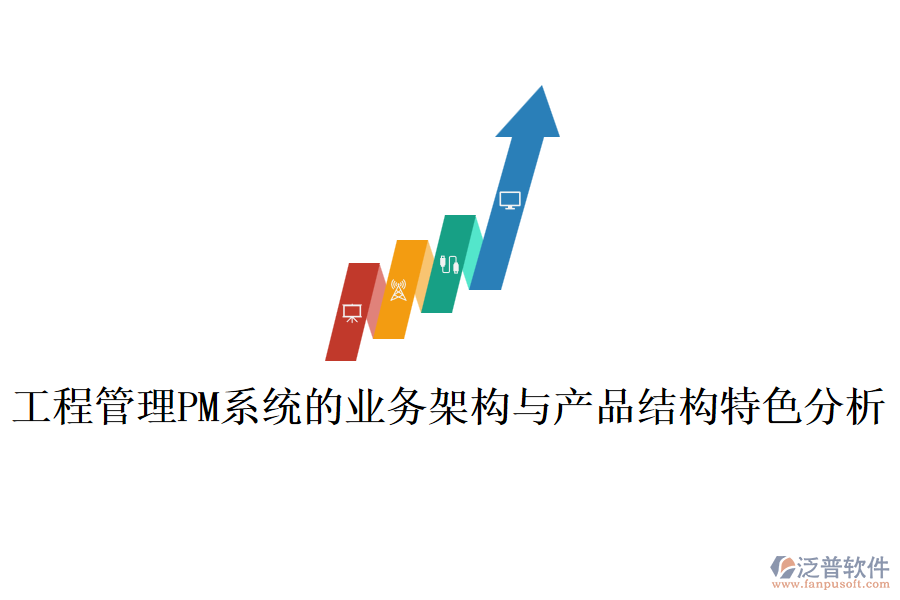 工程管理PM系統(tǒng)的業(yè)務架構與產品結構特色分析