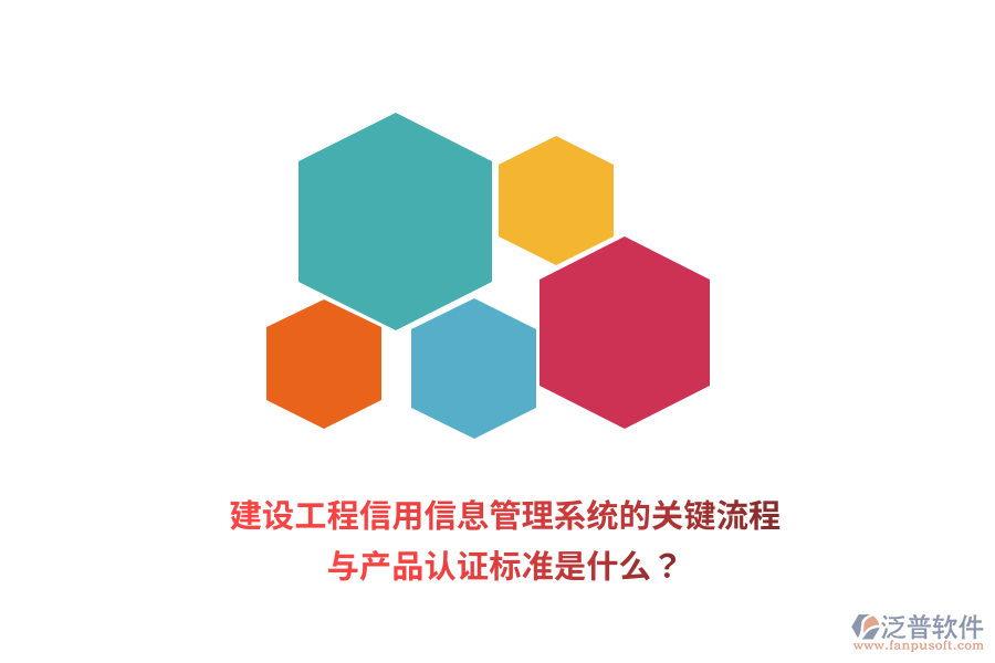 建設(shè)工程信用信息管理系統(tǒng)的關(guān)鍵流程與產(chǎn)品認(rèn)證標(biāo)準(zhǔn)是什么？