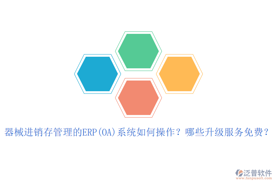 器械進銷存管理的ERP(OA)系統(tǒng)如何操作？哪些升級服務免費？
