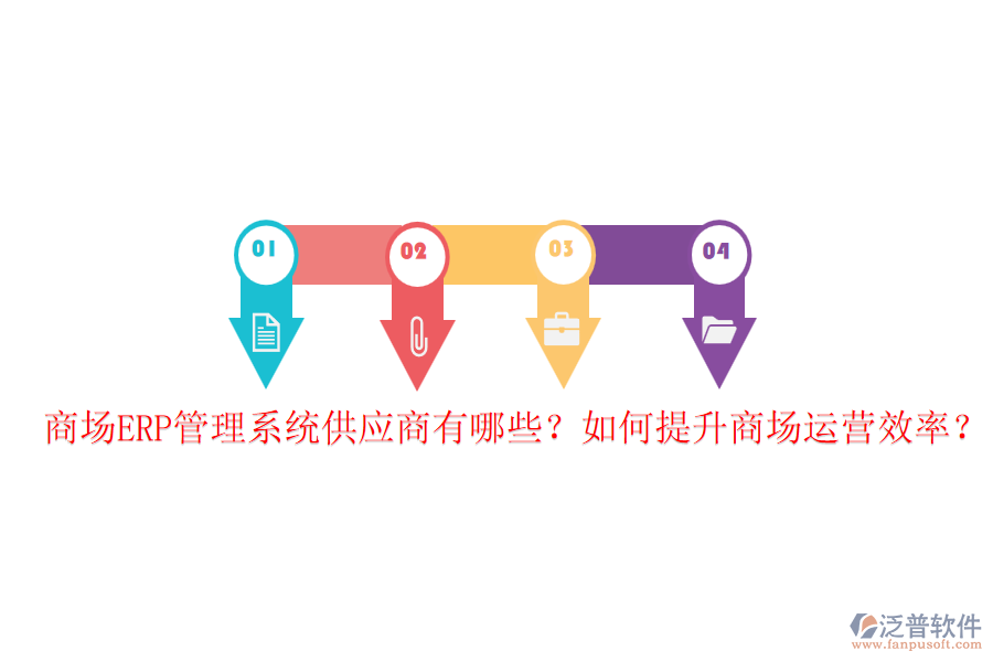 商場(chǎng)ERP管理系統(tǒng)供應(yīng)商有哪些？如何提升商場(chǎng)運(yùn)營(yíng)效率？