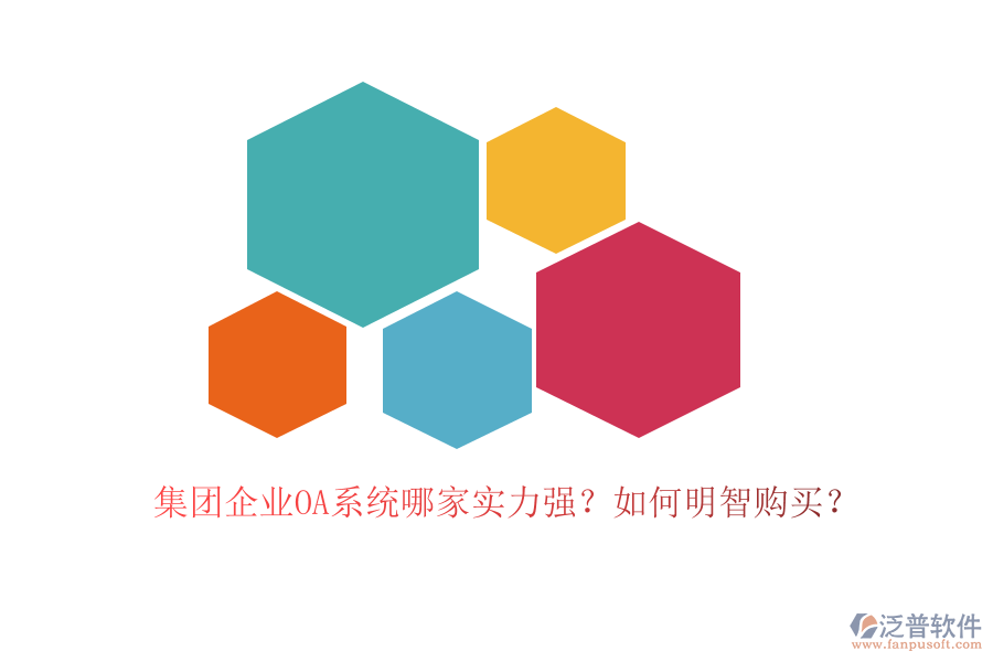 集團(tuán)企業(yè)OA系統(tǒng)哪家實(shí)力強(qiáng)？如何明智購(gòu)買(mǎi)？