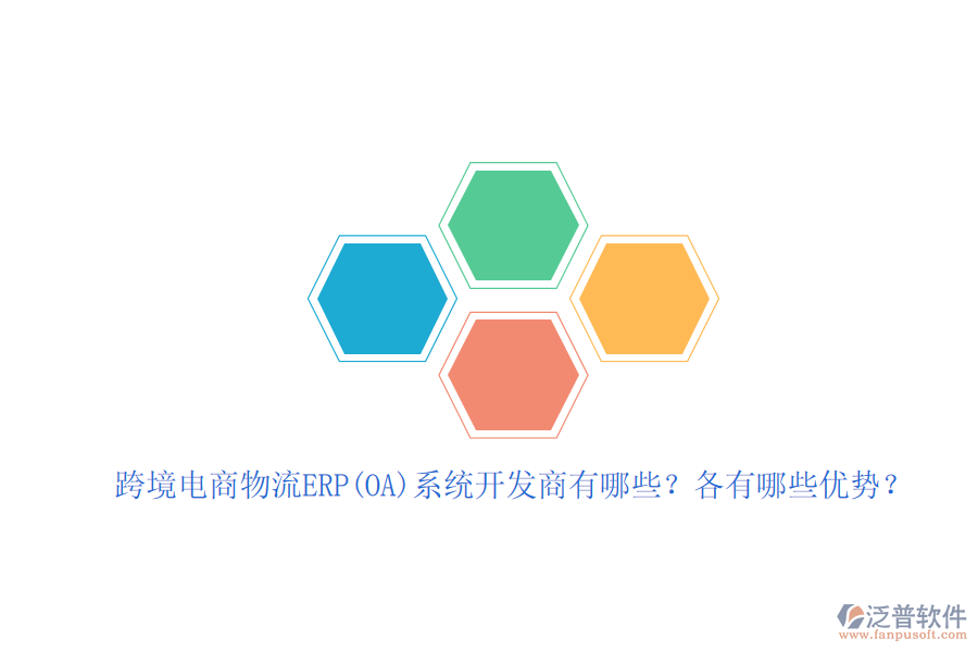 跨境電商物流ERP(OA)系統(tǒng)開發(fā)商有哪些？各有哪些優(yōu)勢？