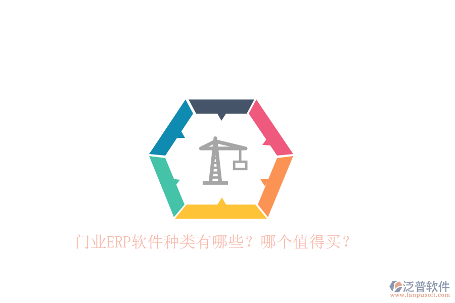 門業(yè)ERP軟件種類有哪些？哪個值得買？