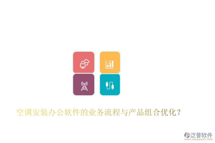 空調(diào)安裝辦公軟件的業(yè)務(wù)流程與產(chǎn)品組合優(yōu)化？
