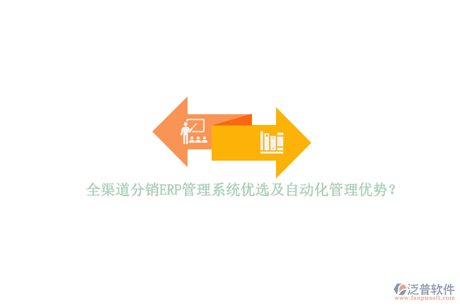 全渠道分銷ERP管理系統(tǒng)優(yōu)選及自動(dòng)化管理優(yōu)勢？