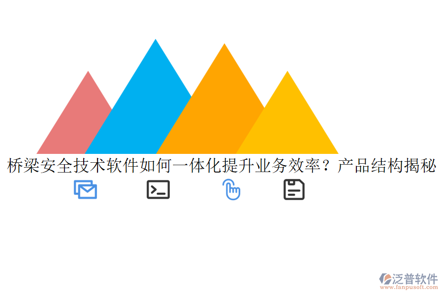 橋梁安全技術(shù)軟件如何一體化提升業(yè)務(wù)效率？產(chǎn)品結(jié)構(gòu)揭秘！