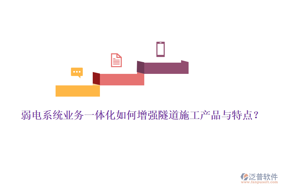 弱電系統(tǒng)業(yè)務一體化如何增強隧道施工產(chǎn)品與特點？