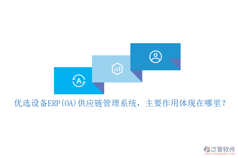 優(yōu)選設(shè)備ERP(OA)供應(yīng)鏈管理系統(tǒng)，主要作用體現(xiàn)在哪里？