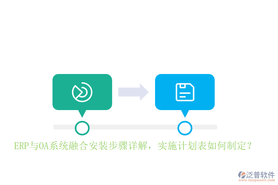 ERP與OA系統(tǒng)融合安裝步驟詳解，實(shí)施計(jì)劃表如何制定？
