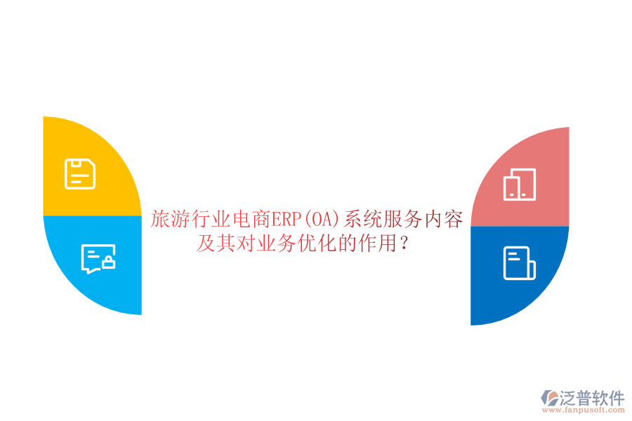 旅游行業(yè)電商ERP(OA)系統(tǒng)服務(wù)內(nèi)容及其對業(yè)務(wù)優(yōu)化的作用？