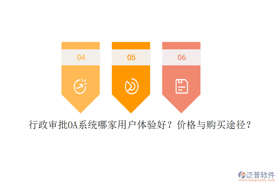 	 行政審批OA系統(tǒng)哪家用戶體驗(yàn)好？價(jià)格與購買途徑？