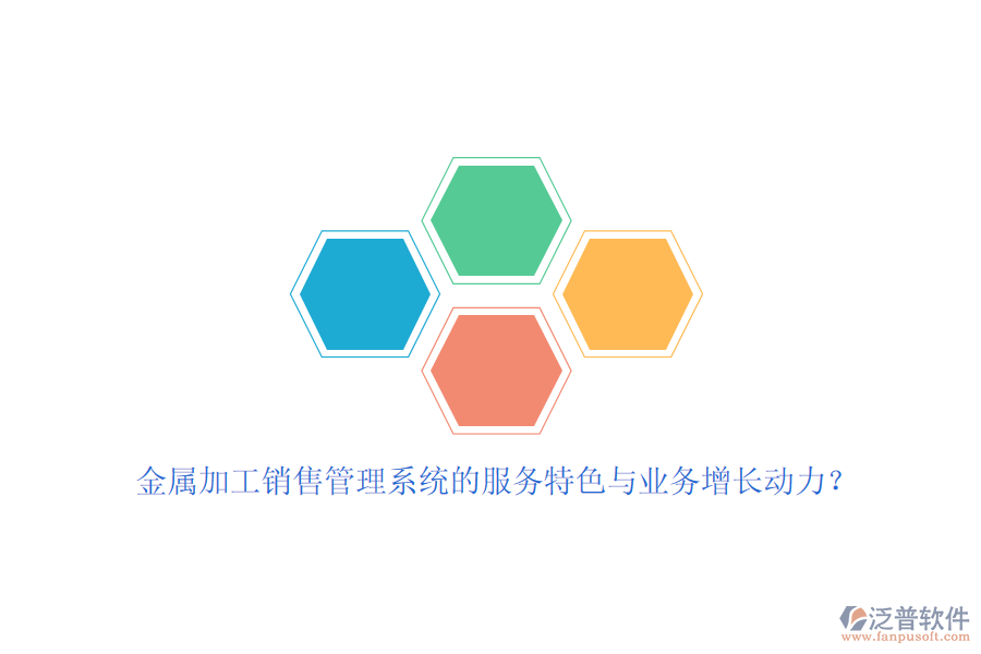 金屬加工銷售管理系統(tǒng)的服務(wù)特色與業(yè)務(wù)增長(zhǎng)動(dòng)力？