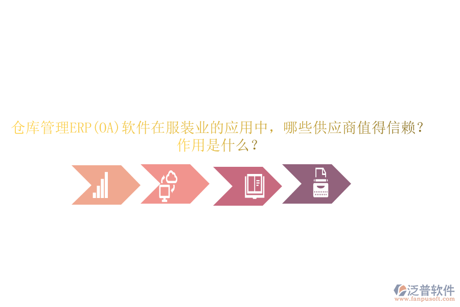 倉(cāng)庫(kù)管理ERP(OA)軟件在服裝業(yè)的應(yīng)用中，哪些供應(yīng)商值得信賴？作用是什么？