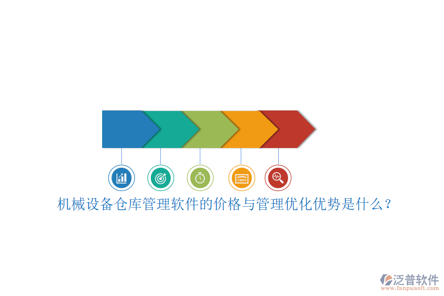 機(jī)械設(shè)備倉(cāng)庫(kù)管理軟件的價(jià)格與管理優(yōu)化優(yōu)勢(shì)是什么？