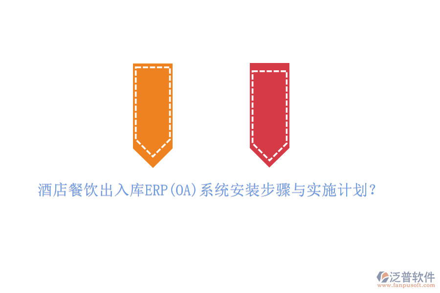 酒店餐飲出入庫ERP(OA)系統(tǒng)安裝步驟與實(shí)施計(jì)劃？