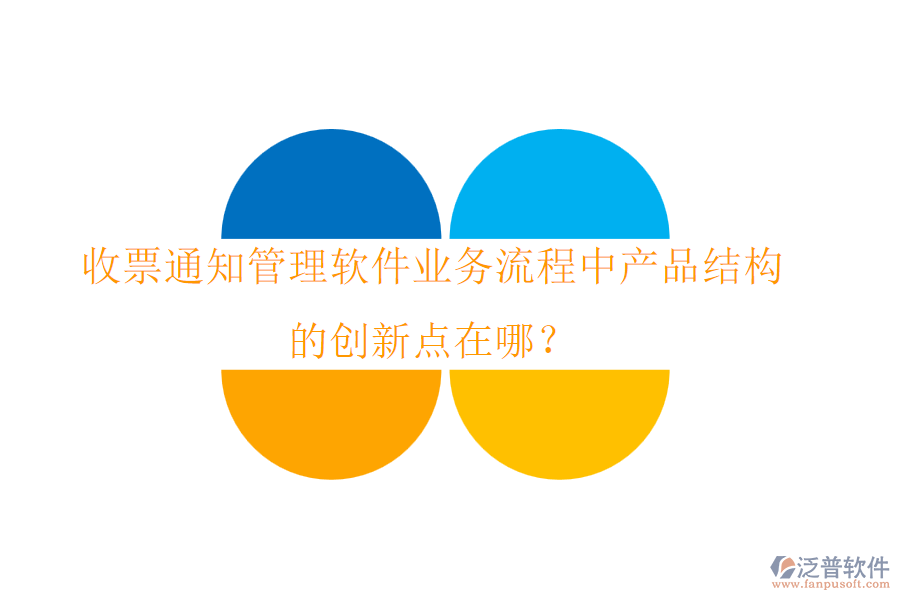 收票通知管理軟件業(yè)務(wù)流程中產(chǎn)品結(jié)構(gòu)的創(chuàng)新點在哪？
