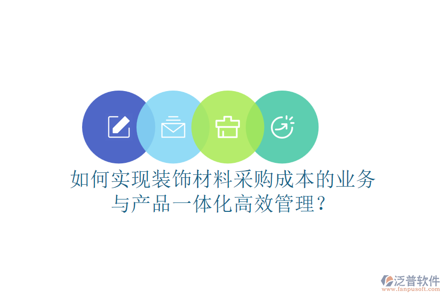 如何實(shí)現(xiàn)裝飾材料采購(gòu)成本的業(yè)務(wù)與產(chǎn)品一體化高效管理？
